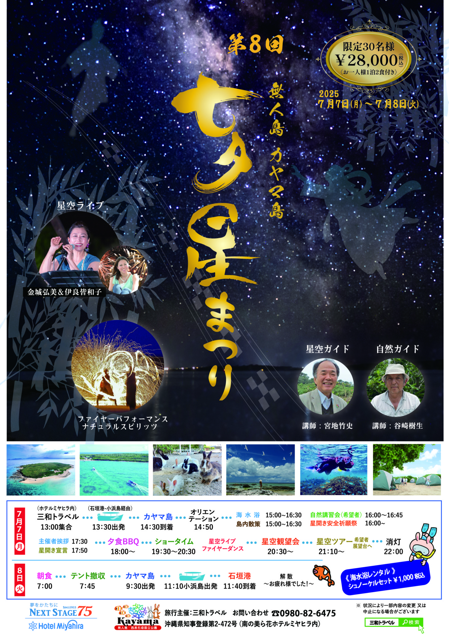 第8回無人島カヤマ島七夕星まつりキャンプ2025受付開始しました　