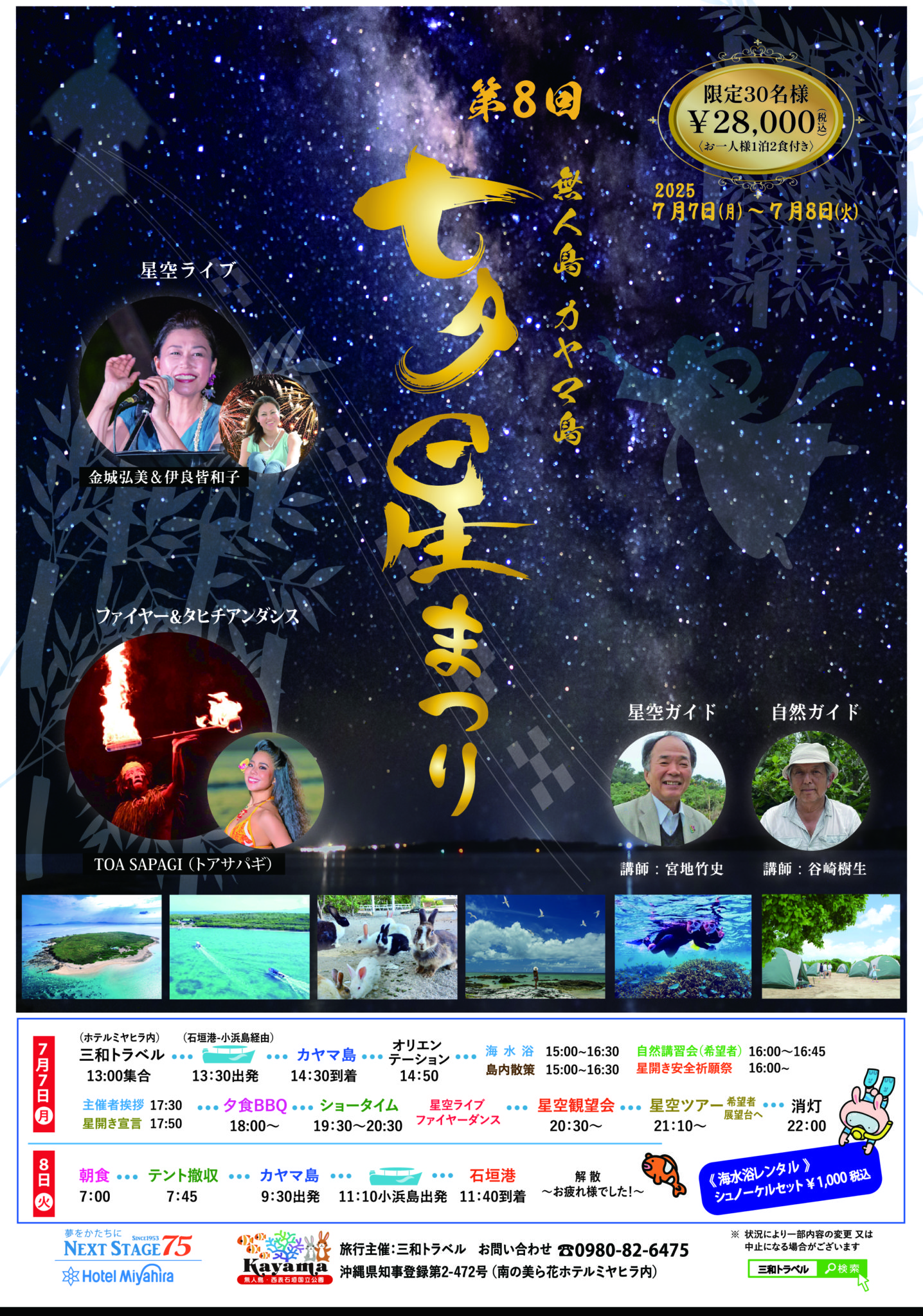 第8回無人島カヤマ島七夕星まつり　演者変更のお知らせ