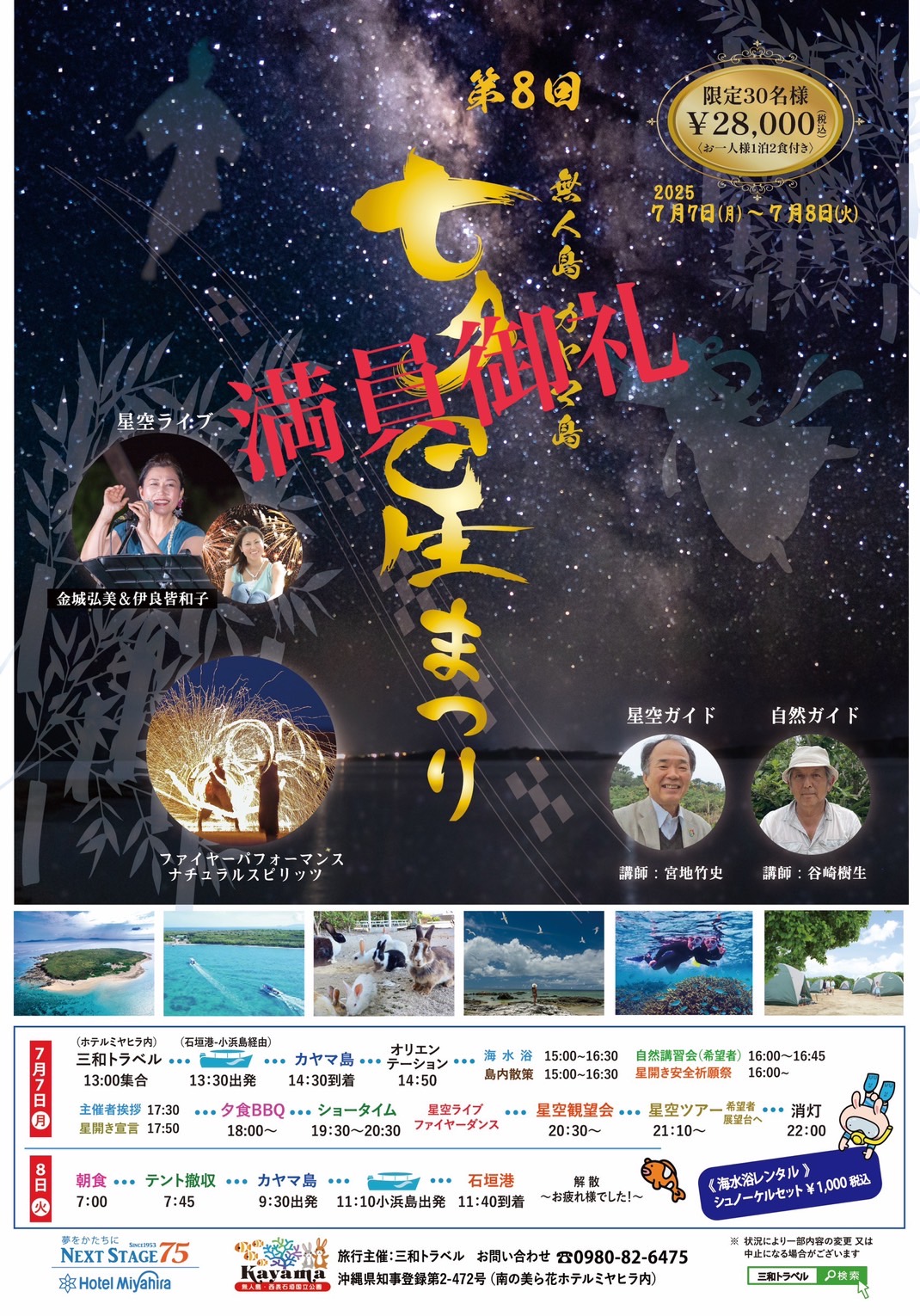 ～満員御礼～　カヤマ島七夕星まつり2025年7月7日-8日　受付終了